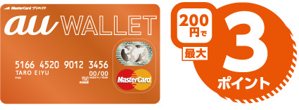 200円で最大3ポイント
