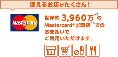 使えるお店がたくさん!